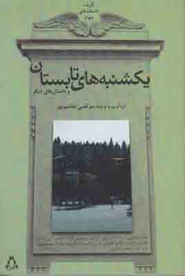 یکشنبه‌های تابستان : گزیده ‌داستان‌های کوتاه جهان